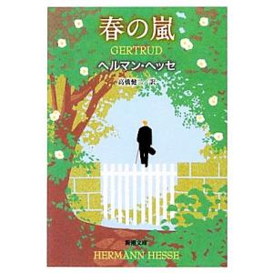 春の嵐 新潮文庫／ヘルマンヘッセ，高橋健二