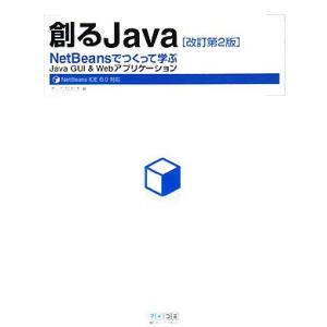 創るJava NetBeansでつくって学ぶJava GUI &amp; Webアプリケーション NetBe...