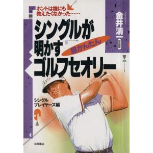 シングルが明かす超かんたんゴルフセオリー ホント...の商品画像