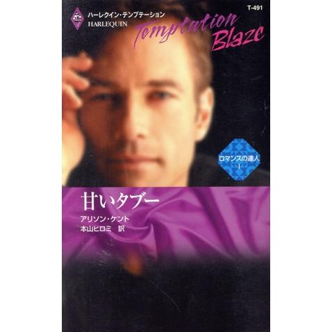 甘いタブー ハーレクイン・テンプテーション/アリソン・ケント(著者),本山ヒロミ(訳者)