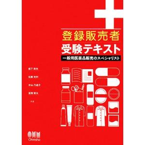 登録販売者受験テキスト 一般用医薬品販売のスペシャリスト LICENSE BOOKS/森下宗夫,佐藤...