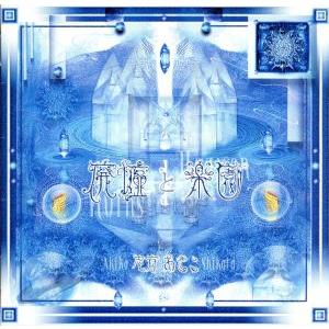 廃墟と楽園/志方あきこ