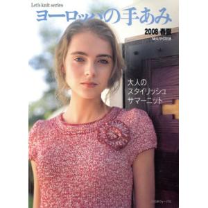 ヨーロッパの手あみ 大人のスタイリッシュサマーニット Let’s knit Series／日本ヴォーグ社