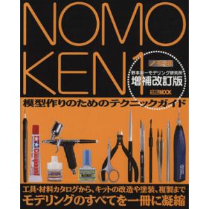 ＮＯＭＯＫＥＮ　ノモ研　増補改訂版(１) 野本憲一モデリング研究所-模型作りのためのテクニックガイド／野本憲一(著者)