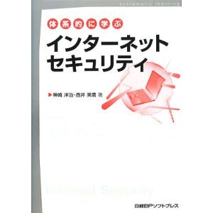 体系的に学ぶインターネットセキュリティ／神崎洋治，西井美鷹【著】