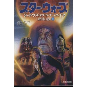 スター・ウォーズ　シャドウズ・オブ・ジ・エンパイア［帝国の影］(下) 竹書房文庫／スティーヴ・ペリー...