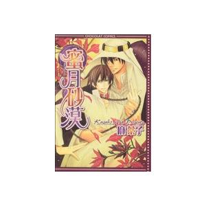 蜜月砂漠 ショコラC/麻薬子 (著者)の商品画像