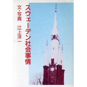スウェーデン社会事情/江上洋一(著者)　
