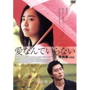愛なんていらない 特別編/ムン・グニョン[文根英],キム・ジュヒョク,イ・チョラ(監督、脚本),