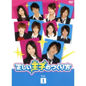 正しい王子のつくり方　Ｖｏｌ．１／柳浩太郎,緑友利恵,相葉弘樹,中西研二（原作）｜bookoffonline