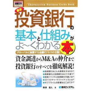 図解入門ビジネス　最新　投資銀行の基本と仕組みがよ〜くわかる本 Ｈｏｗ‐ｎｕａｌ　Ｂｕｓｉｎｅｓｓ　...