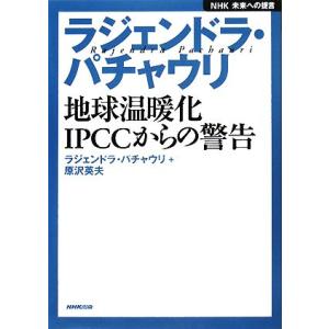 ラジェンドラ・パチャウリ　地球温暖化　ＩＰＣＣからの警告 ＮＨＫ未来への提言／ラジェンドラパチャウリ...