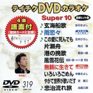 DVDカラオケスーパー10(最新演歌)(319)/(カラオケ)