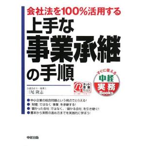 上手な事業承継の手順 会社法を１００％活用する すぐに使える中経実務Ｂｏｏｋｓ／三尾隆志【著】