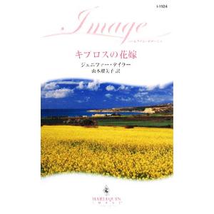 キプロスの花嫁 ハーレクイン・イマージュ／ジェニファーテイラー【作】，山本瑠美子【訳】