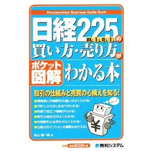 ポケット図解 日経225miniの買い方・売り方がわかる本/秋山謙一郎【著】