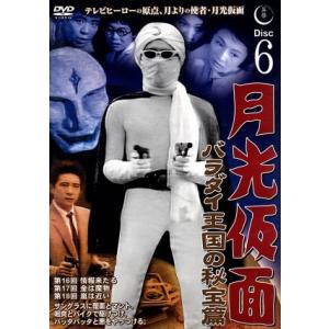 月光仮面　バラダイ王国の秘宝編　Ｄｉｓｃ６／船床定男,大瀬康一