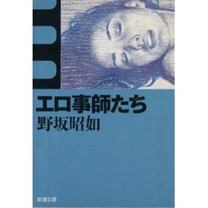 エロ事師たち 新潮文庫の−３−１／野坂昭如(著者)