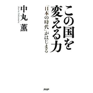 この国を変える力 「日本の時代」がはじまる/中丸薫【著】