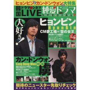 韓国ドラマ&シネマLIVE 純愛ドラマSPECIAL(12) BAMBOO MOOK/芸術・芸能・エンタメ・アート　