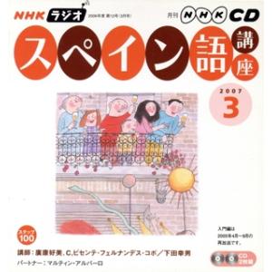 ラジオスペイン語講座ＣＤ　　２００７年３月号／語学・会話