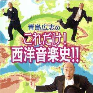 青島広志のこれだけ！西洋音楽史!!/青島広志(お話、p),ウィリアム・T.ストロンバーグ(cond)...
