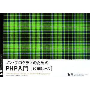 ノン・プログラマのためのPHP入門 10日間コース/笹亀弘,海原才人,アシアル【著】