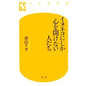 イヌネコにしか心を開けない人たち 幻冬舎新書／香山リカ