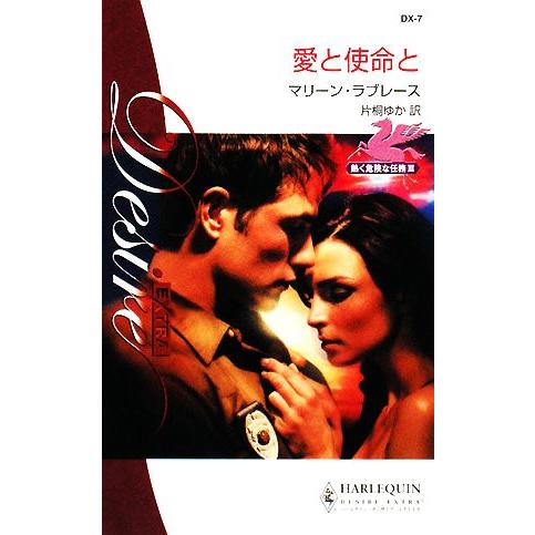 愛と使命と(3) 熱く危険な任務 ハーレクイン・ディザイアハーレクイン・ディザイア・エクストラ/マリ...