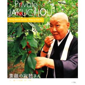 Private JAKUCHOU 素顔の寂聴さん/瀬戸内寂聴【文】,斉藤ユーリ【撮影】