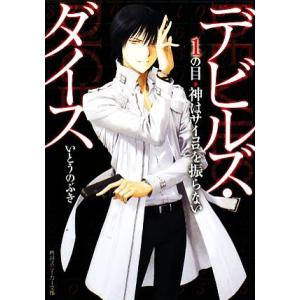 デビルズ・ダイス(1の目) 神はサイコロを振らない 角川スニーカー文庫/いとうのぶき【著】