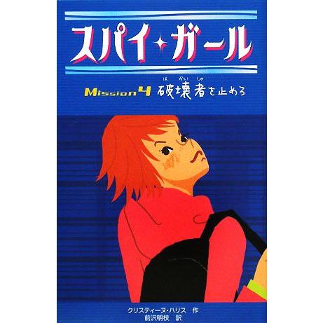 スパイ・ガール(４) 破壊者を止めろ／クリスティーヌハリス【作】，前沢明枝【訳】