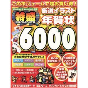 厳選イラスト年賀状６０００／情報・通信・コンピュータ