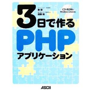 3日で作るPHPアプリケーション/秦崇,遠藤諭【著】　