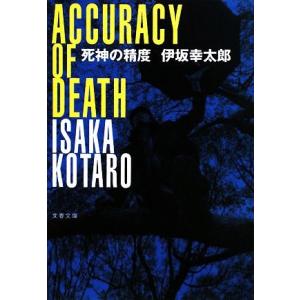 死神の精度 文春文庫／伊坂幸太郎