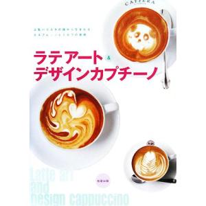 ラテアート＆デザインカプチーノ／Ｃａｆｅ　＆　Ｒｅｓｔａｕｒａｎｔ編集部【編】