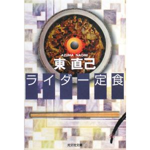 ライダー定食 光文社文庫/東直己【著】