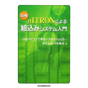 図解 μITRONによる組込みシステム入門 H8マイコンで学ぶリアルタイムOS/武井正彦,中島敏彦【...