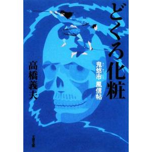 どくろ化粧 鬼悠市 風信帖 文春文庫/高橋義夫【著】