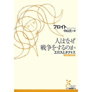 人はなぜ戦争をするのか エロスとタナトス 光文社古典新訳文庫／ジークムントフロイト【著】，中山元【訳】