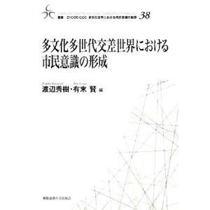 多文化多世代交差世界における市民意識の形成 叢書 21COE-CCC 多文化世界における市民意識の動...