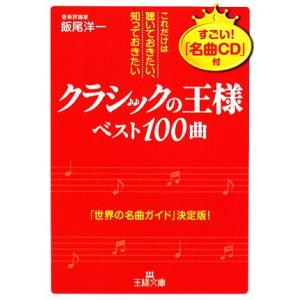 「クラシックの王様」ベスト１００曲 これだけは聴いておきたい、知っておきたい 王様文庫／飯尾洋一【著...