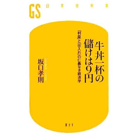 牛丼一杯の儲けは9円 「利益」と「仕入れ」の仁義なき経済学 幻冬舎新書/坂口孝則【著】