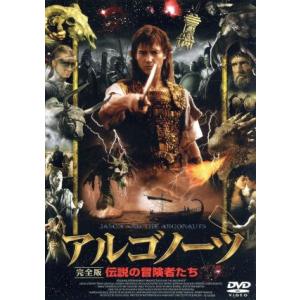 アルゴノーツ 伝説の冒険者たち 完全版/ジェイソン・ロンドン