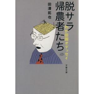 脱サラ帰農者たち わが田園オデッセイ 文春文庫/田澤拓也(著者)