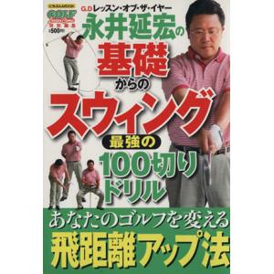 永井延宏の基礎からのスウィングの買取情報