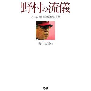 野村の流儀 人生の教えとなる２５７の言葉／野村克也【著】