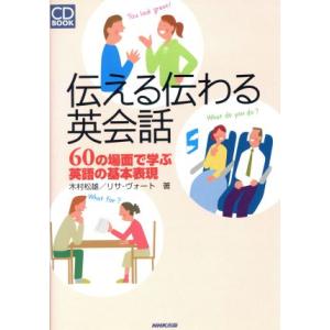 CDブック 伝える伝わる英会話 60の場/木村松雄(著者)