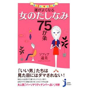 運がよくなる女のたしなみ75か条 じっぴコンパクト新書/ソフィア遥美【著】