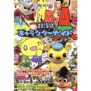 北海道キャラクターガイド MG BOOKS/北海道neo観光プロデュース